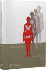 Купити Перехідний стан Гаська Шиян