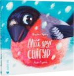 Купить Мій друг снігур Надежда Гербиш