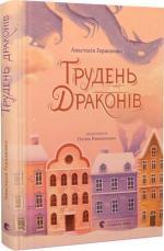 Купить Грудень драконів Анастасия Геращенко