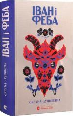 Купити Іван і Феба Оксана Луцишіна