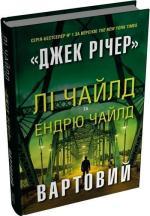 Купить Вартовий Ли Чайлд, Эндрю Чайлд