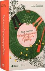 Купить Найдивовижніший злочин року Элли Картер