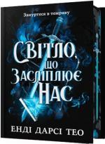 Купить Світло, що засліплює нас. Limited edition Энди Дарси Тео