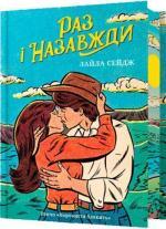 Купить Раз і назавжди. Limited edition Лайла Сейдж