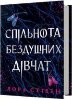 Купить Спільнота бездушних дівчат Лора Стивен