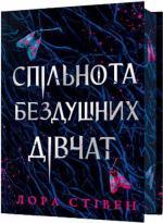 Купить Спільнота бездушних дівчат. Limited edition Лора Стивен