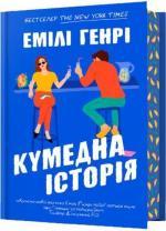 Купить Кумедна історія Эмили Генри