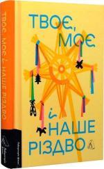 Купити Твоє, моє і наше Різдво Колектив авторів