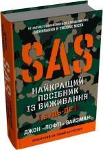 Купити SAS. Найкращий посібник із виживання Джон «Лофті» Вайзман