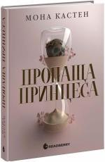 Купить Пропаща принцеса Мона Кастен