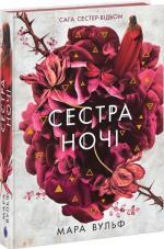 Купить Сага сестер-відьом. Сестра ночі. Книга 3 Мара Вульф