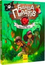 Купить Банда піратів. Принц Гула Оливер Дюпен