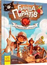 Купить Банда піратів. Таємничий острів Оливер Дюпен
