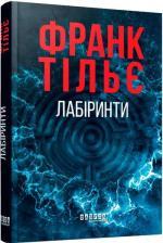 Купити Лабіринти Франк Тільє