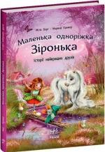 Купить Маленька одноріжка Зіронька. Історії найкращих друзів Мила Берг, Марина Кремер