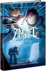 Купить Амулет. Прокляття хранительки каменя. Книга 2 Кадзу Кибуиси