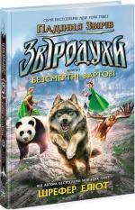 Купить Звіродухи. Падіння звірів. Безсмертні вартові. Книга 1 Виктория Шваб