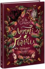 Купить Летті Ґвінґілл. Цитадель друїдів. Книга 2 Ева Сольская