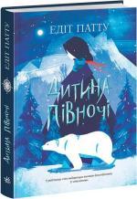 Купить Дитина Півночі Эдит Патту