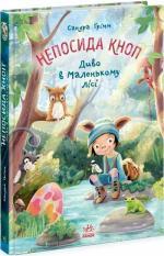 Купить Непосида Кноп. Диво в Маленькому лісі. Книга 3 Сандра Гримм