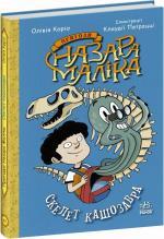 Купить Пригоди Назара Маліка. Скелет кашозавра. Книга 3 Оливия Корио