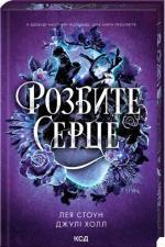 Купить Розбите серце. Книга 3 Лея Стоун, Джули Холл