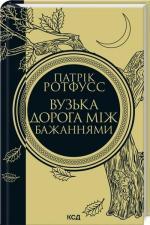 Купить Вузька дорога між бажаннями. Книга 0.6 Патрик Ротфусс
