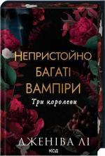 Купить Непристойно багаті вампіри. Три королеви. Книга 3 Дженива Ли
