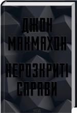 Купить Нерозкриті справи Джон Макмахон