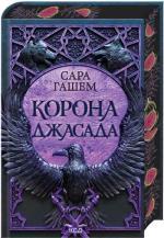 Купить Корона Джасада. Спалений престол. Книга 2 Сара Хашем