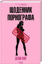 Купить Щоденник порнографа Дэнни Кинг