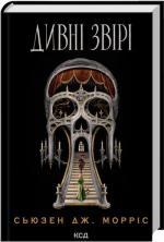 Купить Дивні звірі Сьюзен Дж. Моррис