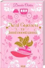 Купить Леді Сьюзен та інші оповідання Джейн Остин