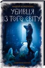 Купить Убивця з того світу. Павутиння мороку Андрей Кокотюха