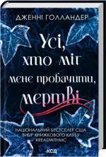 Купить Усі, хто міг мене пробачити, мертві Дженни Холландер