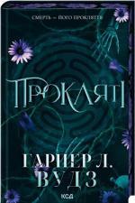 Купить Прокляті. Ковен кісток. Книга 2 Харпер Л. Вудс