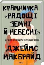 Купить Крамничка «Радощі земні й небесні» Джеймс МакБрайд