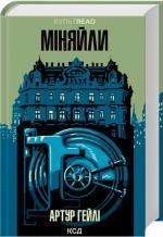 Купить Міняйли Артур Хейли