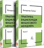 Купить Практична енциклопедія фінансового менеджера. У 2-х томах Владимир Савчук
