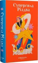 Купить Суперсила Різдва Коллектив авторов, Богдана Неборак