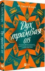 Купить Дух трамвая 015 Фендерсон Джели Кларк