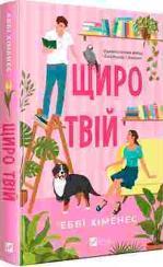 Купить Щиро твій Эбби Хименес