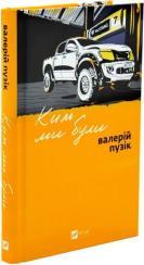 Купити Ким ми були Валерій Пузік
