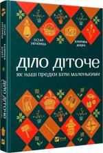 Купити Діло діточе. Як наші предки були маленькими Катерина Дудка