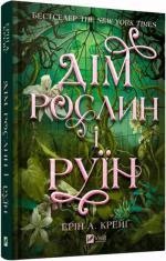 Купить Сестри солі. Дім рослин і руїн Эрин А. Крейг