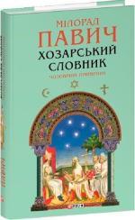 Купить Хозарський словник. Чоловічий примірник Милорад Павич
