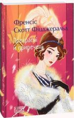 Купить Прекрасні й приречені Фрэнсис Скотт Фицджеральд