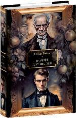 Купить Портрет Доріана Ґрея. Велика книга. Світова класика Оскар Уайльд