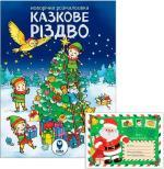 Купить Комплект  «Казкове Різдво (розмальовка) + Лист до Санта Клаусу» Коллектив авторов