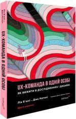 Купить UX-команда в одній особі: Як вижити в дослідженнях і дизайні Лия Бьюли, Джо Натоли